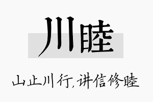 川睦名字的寓意及含义