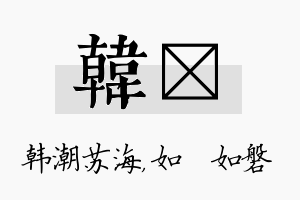 韩垚名字的寓意及含义