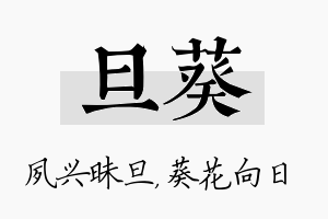 旦葵名字的寓意及含义