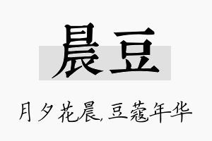 晨豆名字的寓意及含义