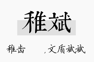 稚斌名字的寓意及含义