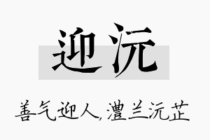 迎沅名字的寓意及含义