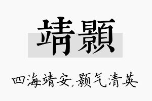 靖颢名字的寓意及含义