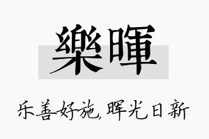 乐晖名字的寓意及含义