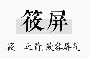 筱屏名字的寓意及含义