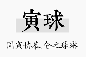 寅球名字的寓意及含义