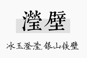 滢壁名字的寓意及含义