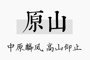 原山名字的寓意及含义