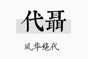 代聂名字的寓意及含义