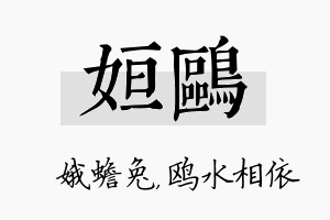 姮鸥名字的寓意及含义