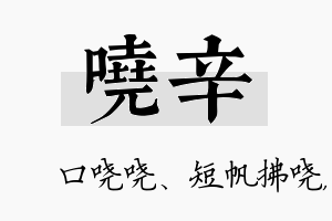 哓辛名字的寓意及含义