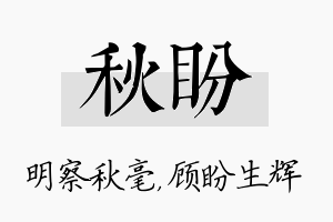 秋盼名字的寓意及含义