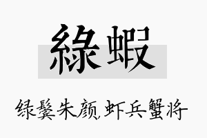 绿虾名字的寓意及含义