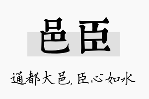 邑臣名字的寓意及含义