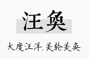 汪奂名字的寓意及含义