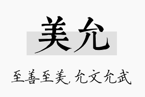 美允名字的寓意及含义