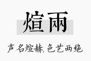 煊两名字的寓意及含义