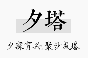 夕塔名字的寓意及含义