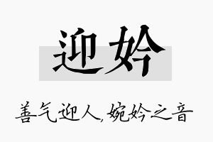 迎妗名字的寓意及含义