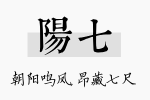 阳七名字的寓意及含义