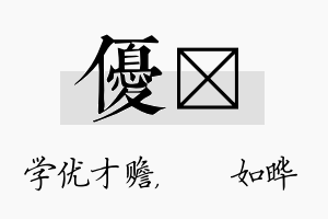 优珺名字的寓意及含义