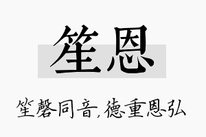 笙恩名字的寓意及含义