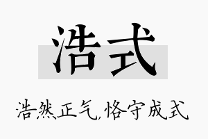 浩式名字的寓意及含义