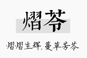 熠苓名字的寓意及含义