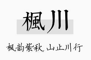 枫川名字的寓意及含义