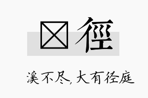 淯径名字的寓意及含义