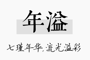 年溢名字的寓意及含义