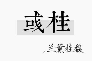 彧桂名字的寓意及含义