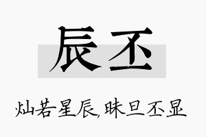 辰丕名字的寓意及含义