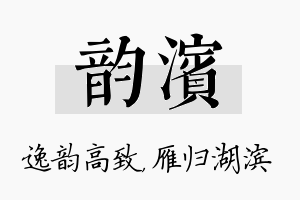 韵滨名字的寓意及含义