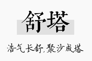 舒塔名字的寓意及含义