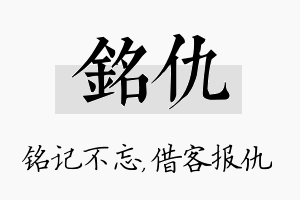 铭仇名字的寓意及含义