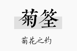 菊筌名字的寓意及含义