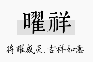 曜祥名字的寓意及含义