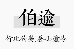 伯逾名字的寓意及含义