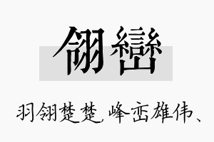 翎峦名字的寓意及含义