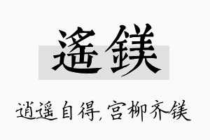 遥镁名字的寓意及含义