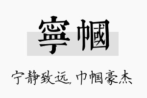 宁帼名字的寓意及含义