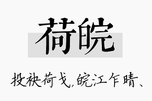 荷皖名字的寓意及含义