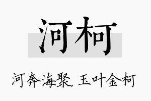 河柯名字的寓意及含义