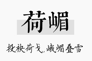 荷嵋名字的寓意及含义