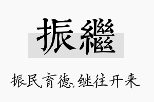 振继名字的寓意及含义