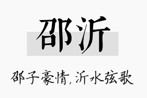 邵沂名字的寓意及含义