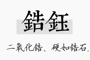 锆钰名字的寓意及含义