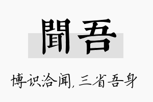 闻吾名字的寓意及含义