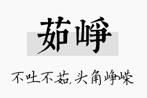 茹峥名字的寓意及含义